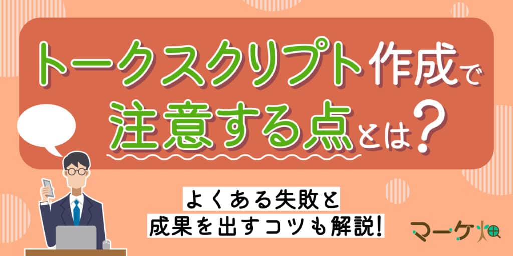 トークスクリプトの注意点