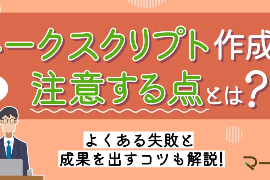 トークスクリプトの注意点