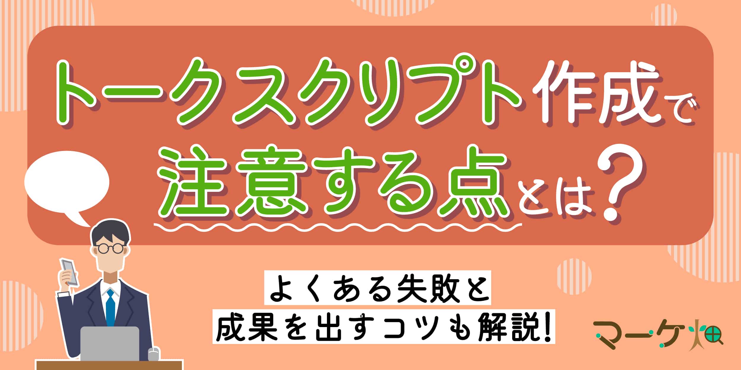 トークスクリプトの注意点