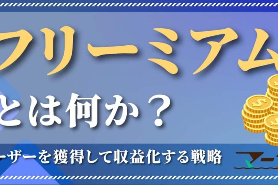 フリーミアムとは何か？ユーザーを獲得して収益化する戦略