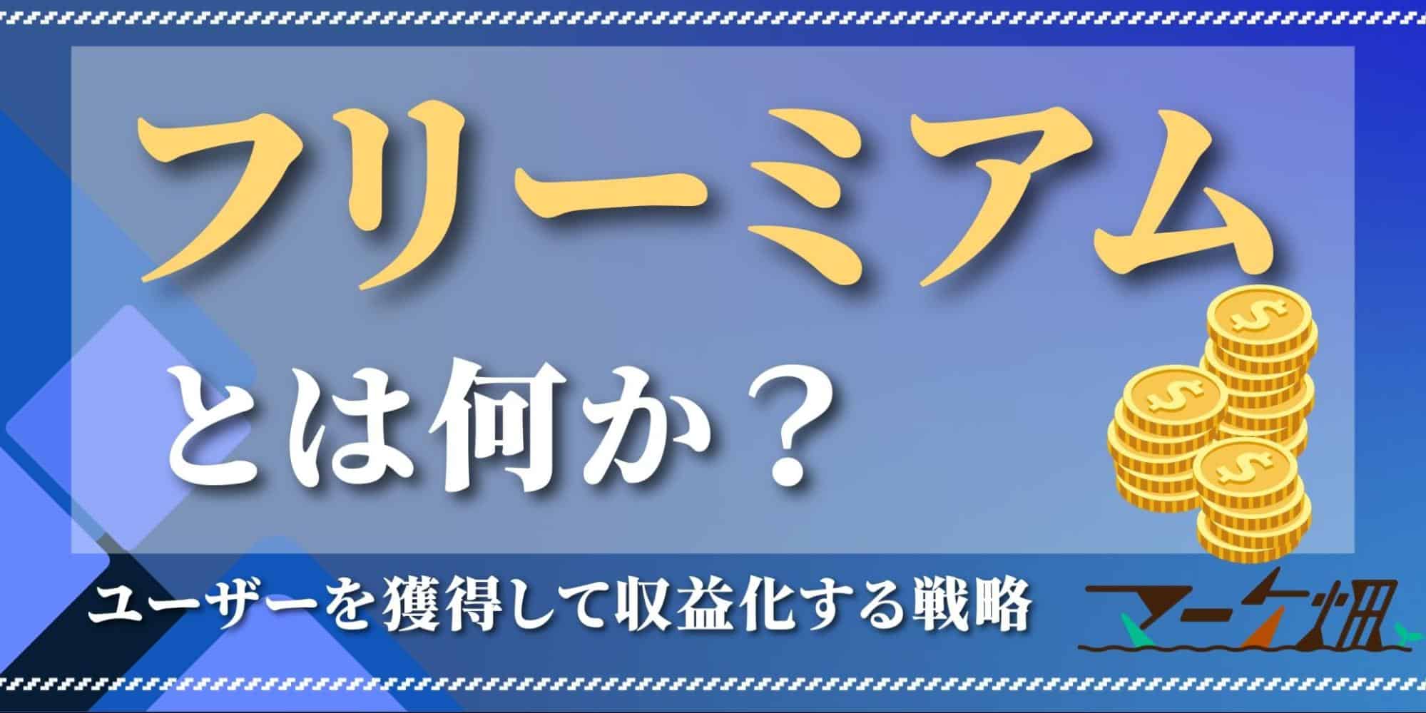 フリーミアムとは何か？ユーザーを獲得して収益化する戦略