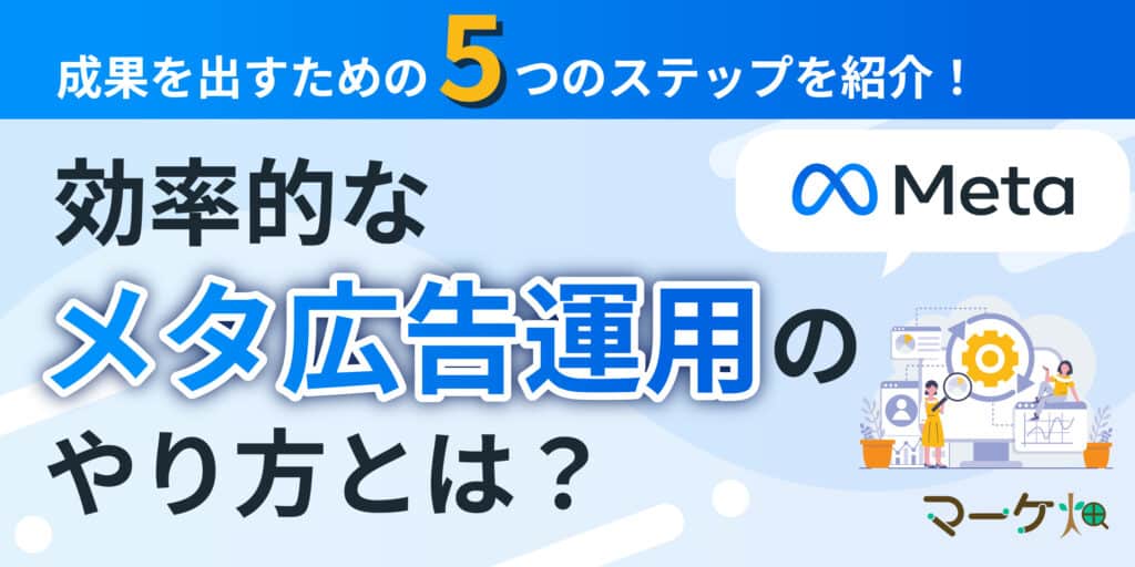メタ広告運用
