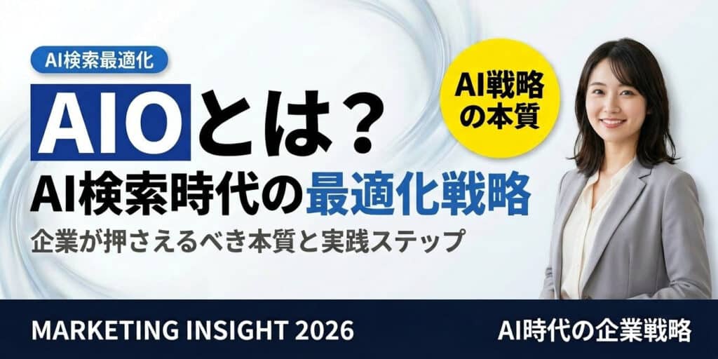 青背景にビジネス女性 ai検索戦略 マーケティング洞察 2026 ai時代の企業戦略