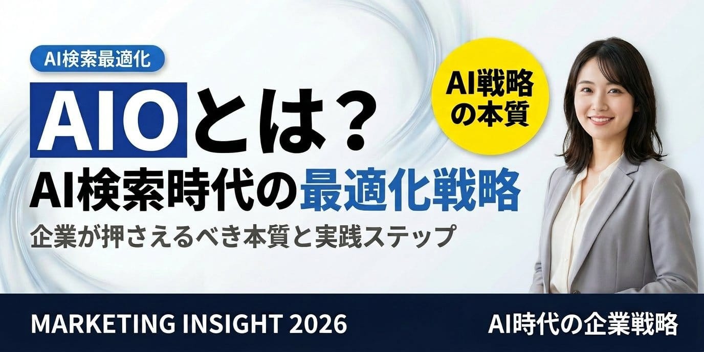 青背景にビジネス女性 ai検索戦略 マーケティング洞察 2026 ai時代の企業戦略