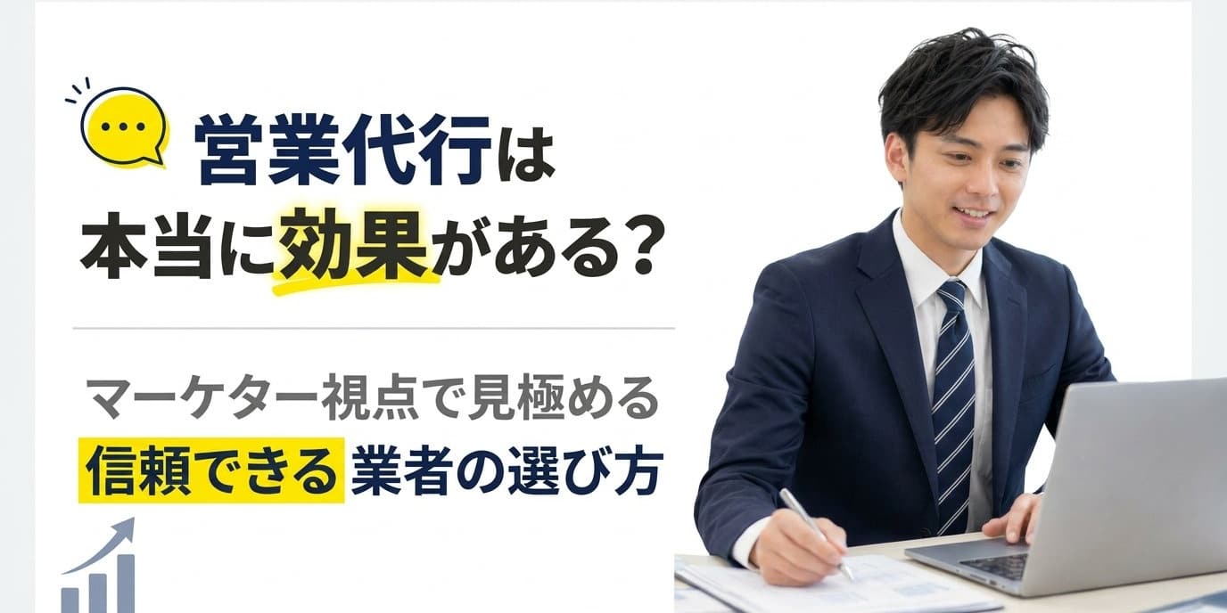 スーツ姿の男性がデスクでパソコンを操作し、営業代行の効果や選び方を問う日本語テキスト