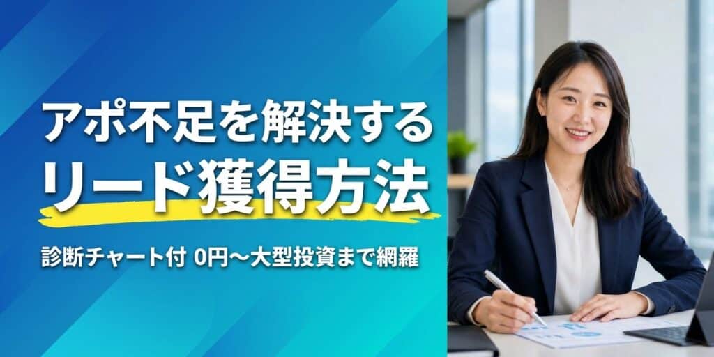 スーツの女性がデスクに座り資料とノートを前にリード獲得やアポイント不足解消法を紹介する日本語テキスト