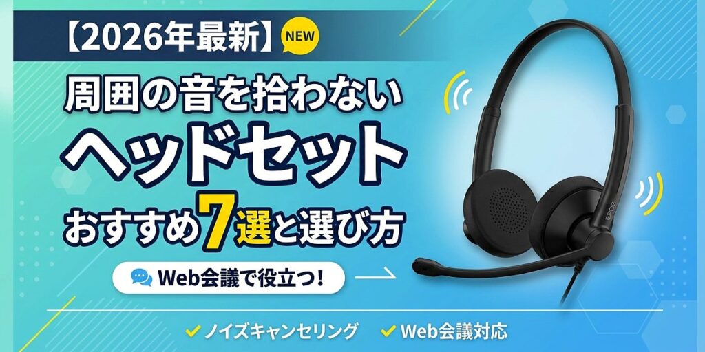 2026年最新】周囲の音を拾わないヘッドセットおすすめ7選と選び方｜Web