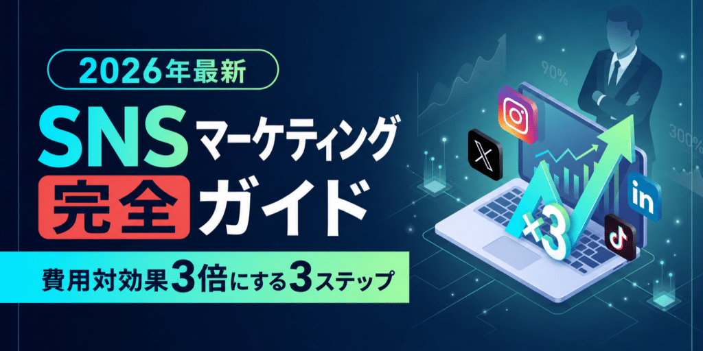 2026年SNSマーケティングガイドの日本語版宣伝画像。ノートPCと各種SNSのアイコンが描かれている