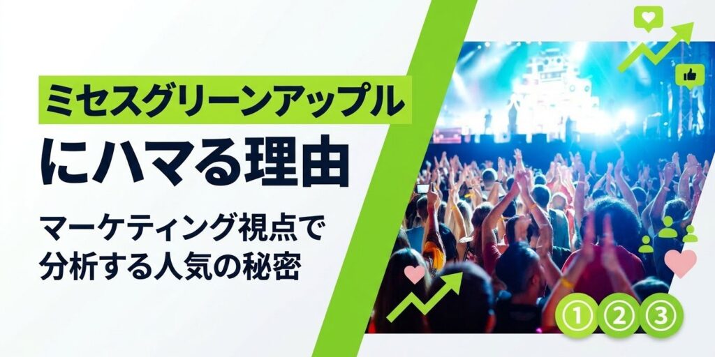 ミセスグリーンアップルにハマる理由｜マーケティング視点で人気を分析