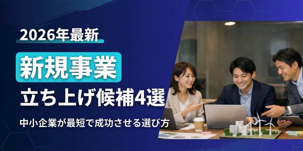 日本のビジネス資料で3人がPCを前に話し合い中 2026年新規事業4選を紹介