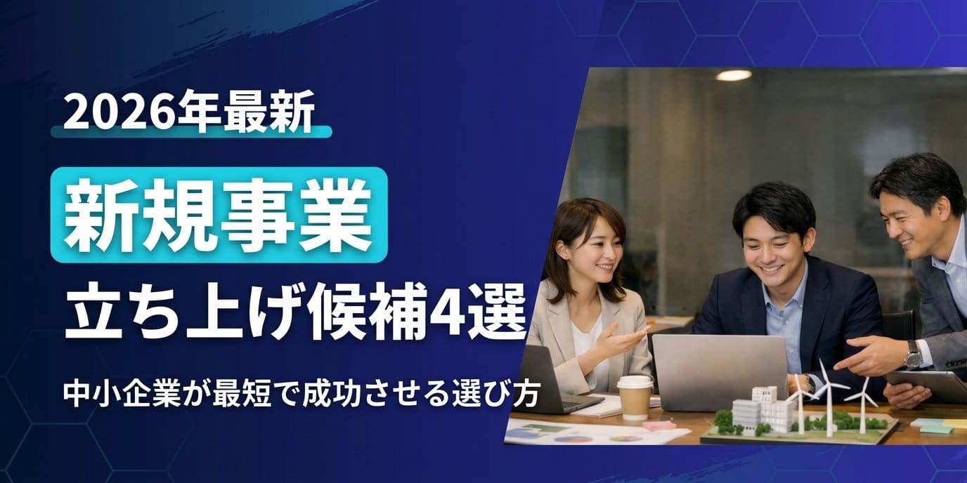 日本のビジネス資料で3人がPCを前に話し合い中 2026年新規事業4選を紹介