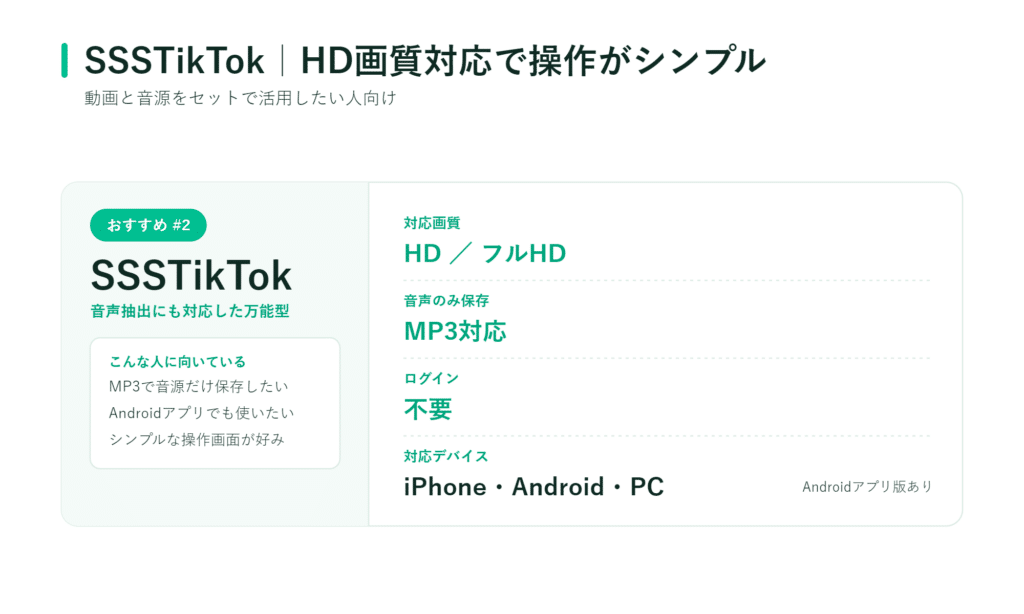 日本のサイトがSSSTikTokを推奨しており、ログイン不要で動画やMP3の保存が可能