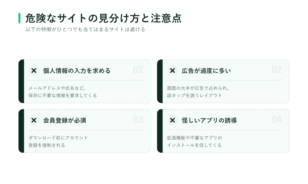 日本語のインフォグラフィックが、危険なサイトに関する4つの注意点を示している