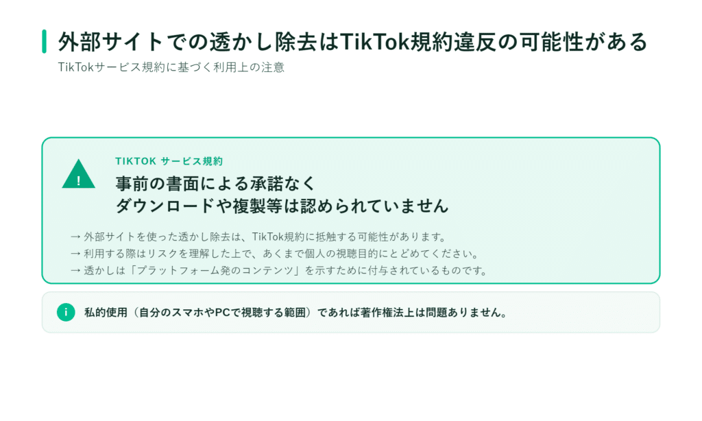 TikTok動画の透かし削除や無断ダウンロードは利用規約違反となります