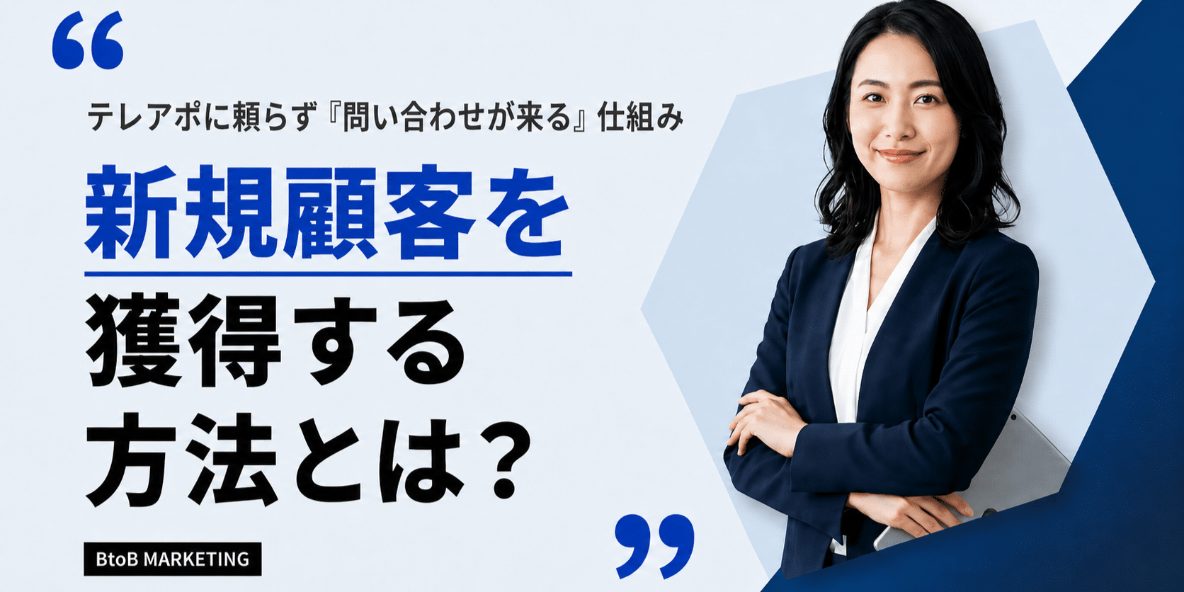 青と白の背景に、日本語のテキストとスーツ姿の女性が描かれている。新規顧客の獲得方法を紹介している