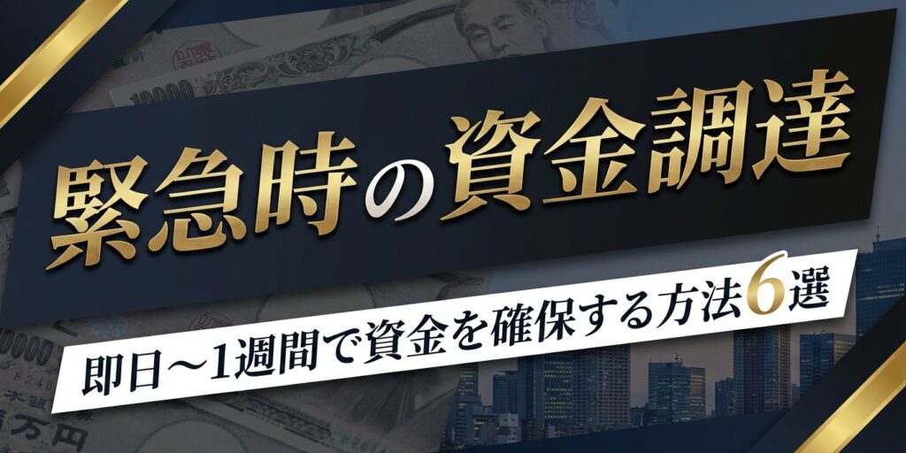 「緊急時の資金調達」という文字が日本円紙幣と都市の背景に重なるサブテキストは、迅速な資金確保について説明している