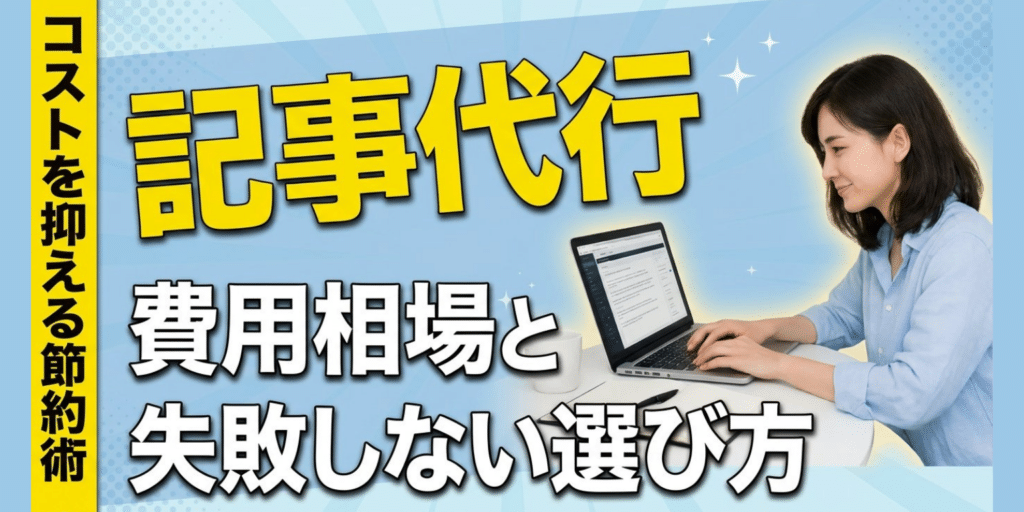 記事代行費用相場サムネ