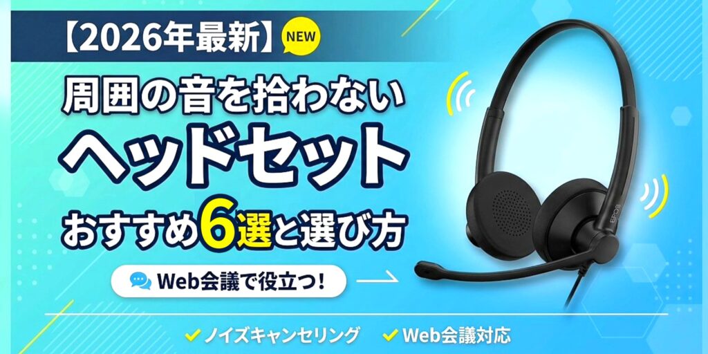 青い背景に黒いヘッドセットが写っており、ノイズキャンセリング機能やウェブ会議対応が強調されている