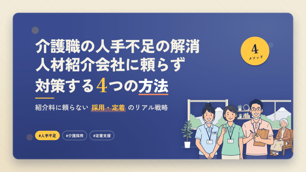 介護職員不足を解消するための4つの方法を示した日本語のグラフィック