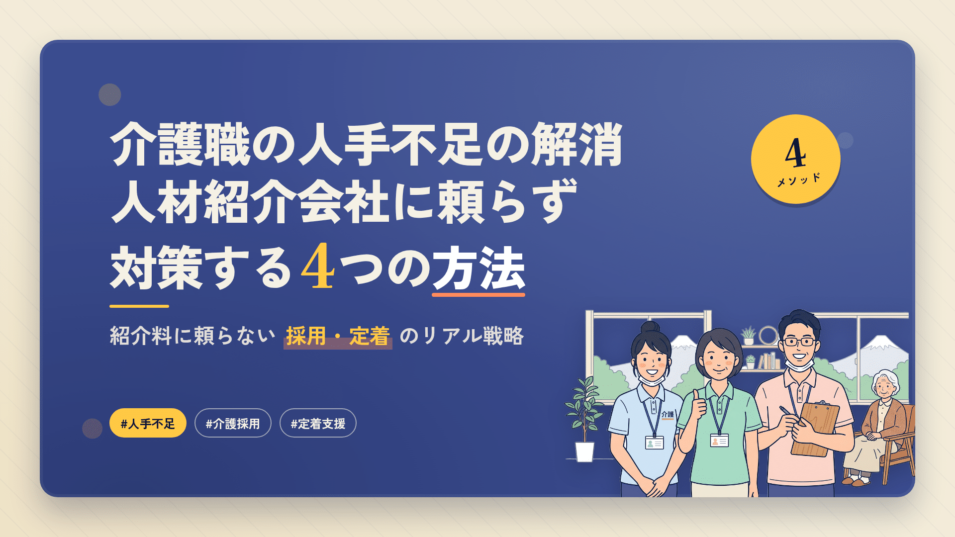 介護職員不足を解消するための4つの方法を示した日本語のグラフィック