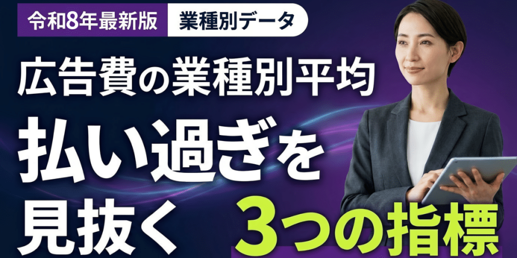 タブレットを持った女性と、広告費や指標に関する日本語のテキストが書かれた青い背景