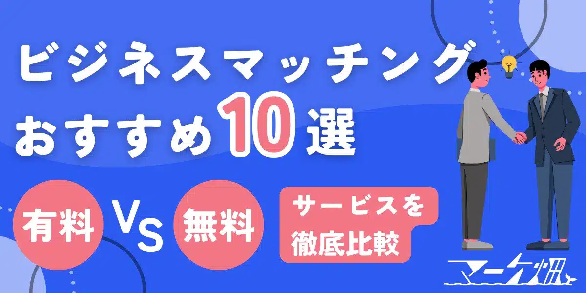 2人が握手を交わし、日本語で「ビジネスマッチング10選」と料金比較を紹介した
